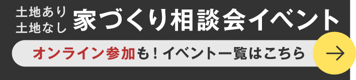 土地あり土地なし家づくり相談会イベント　オンライン参加も！　イベント一覧はこちら