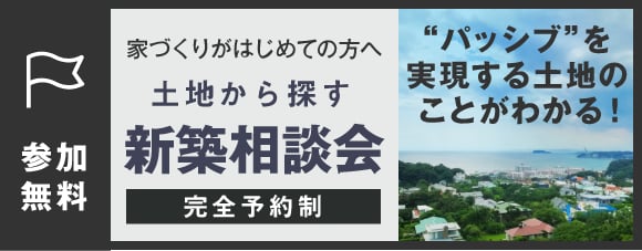 参加無料　家づくりが初めての方へ　土地から探す新築相談会