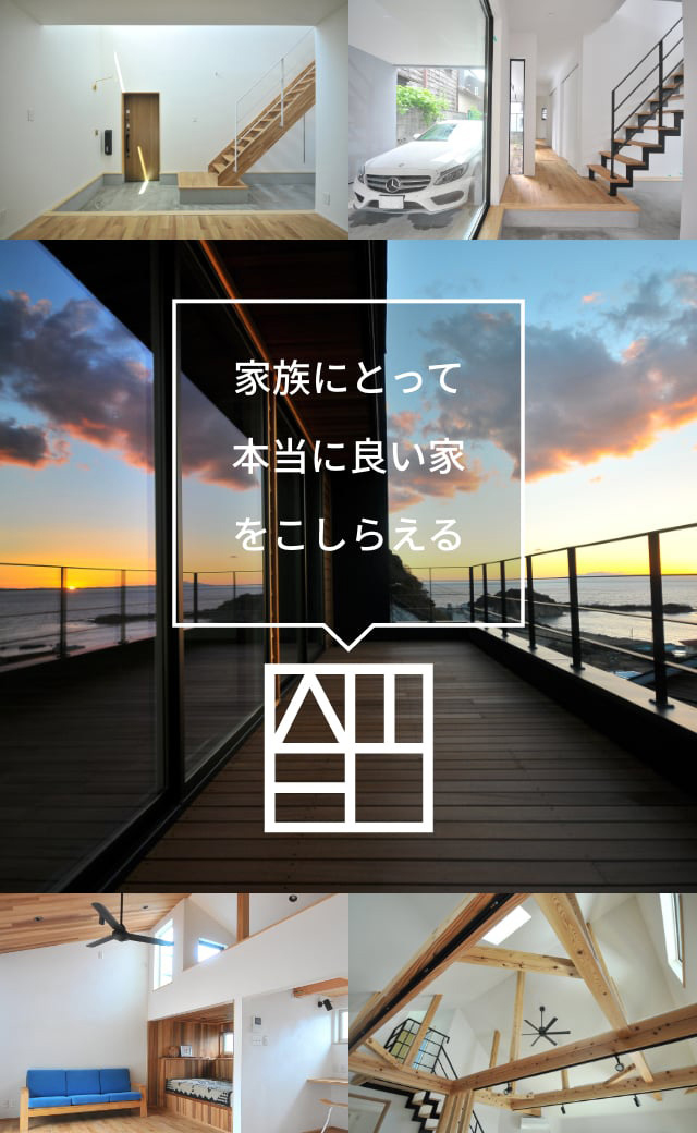 家族にとって本当に良い家をこしらえる