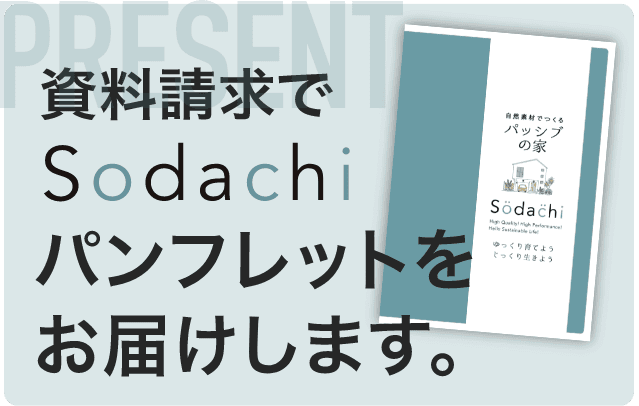 資料請求いただくとsodachiのパンフレットをお届けします。