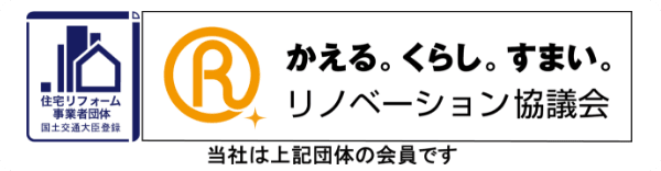 リノベーション協議会