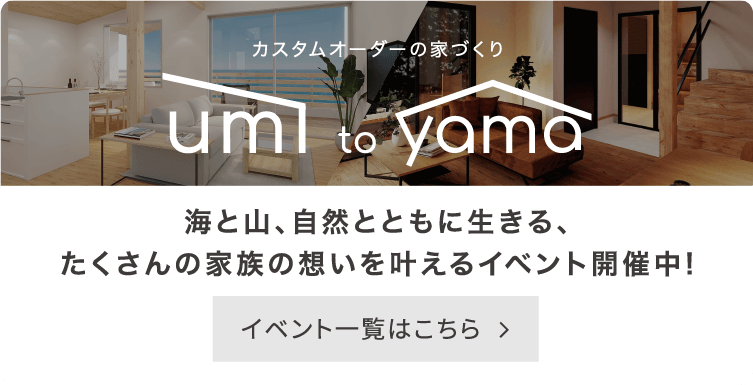 Umi to Yama 海と山、自然とともに生きる、たくさんの家族の想いを叶えるイベント開催中！