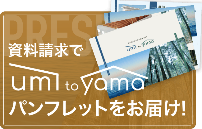 資料請求いただくと海と山のパンフレットをお届けします。