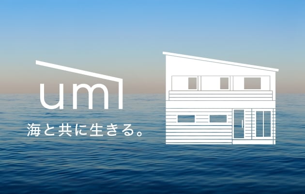 Umi 海と共に生きる。