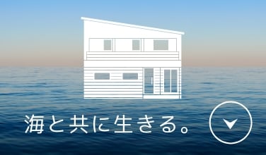 海と共に生きる。